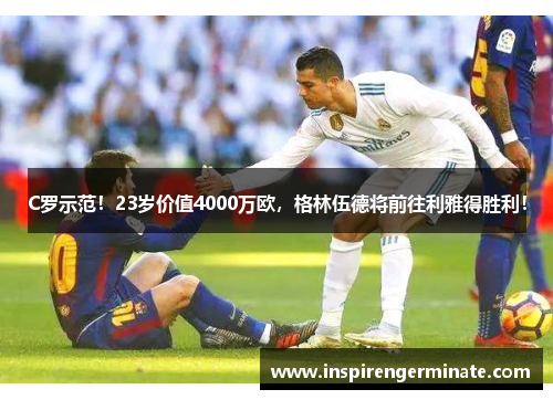 C罗示范！23岁价值4000万欧，格林伍德将前往利雅得胜利！