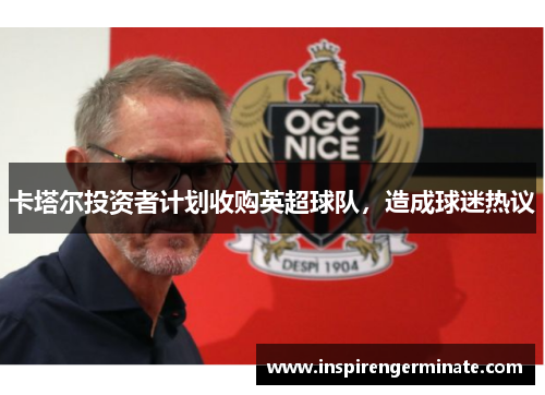 卡塔尔投资者计划收购英超球队，造成球迷热议