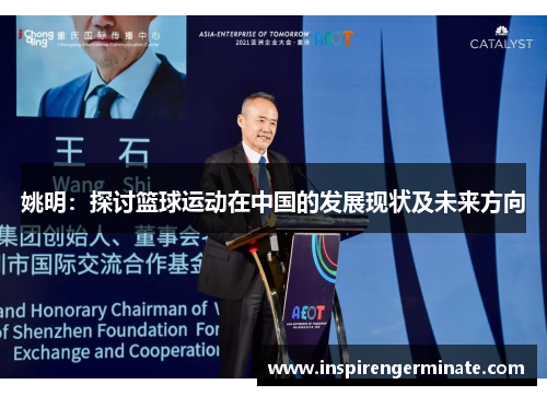 姚明：探讨篮球运动在中国的发展现状及未来方向