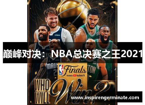 巅峰对决：NBA总决赛之王2021
