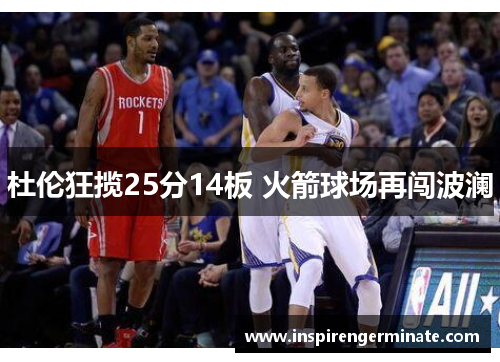 杜伦狂揽25分14板 火箭球场再闯波澜