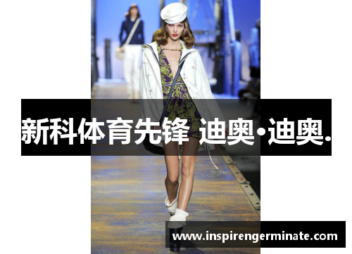 新科体育先锋 迪奥·迪奥.