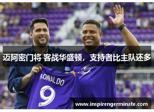 迈阿密门将 客战华盛顿，支持者比主队还多