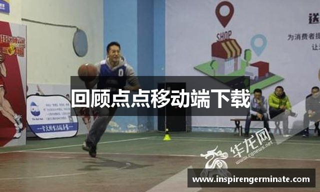 回顾点点移动端下载